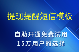 提現(xiàn)提醒-系統(tǒng)預(yù)警短信模板