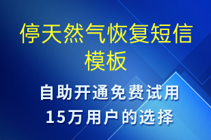 停天然氣恢復(fù)-停水停電短信模板