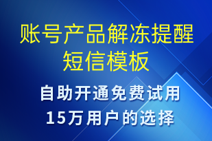 賬號產(chǎn)品解凍提醒-事件預(yù)警短信模板