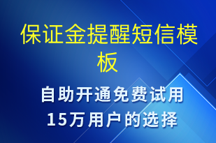 保證金提醒-資金變動短信模板