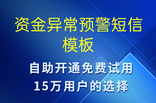 資金異常預警-事件預警短信模板