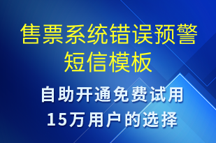 售票系統(tǒng)錯(cuò)誤預(yù)警-事件預(yù)警短信模板