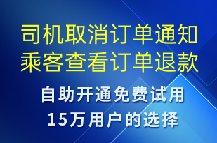 司機(jī)取消訂單通知乘客查看訂單退款信息-資金變動(dòng)短信模板
