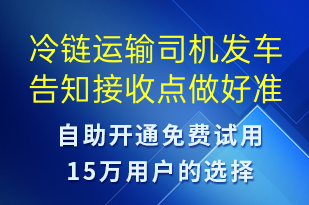 冷鏈運(yùn)輸司機(jī)發(fā)車告知接收點(diǎn)做好準(zhǔn)備-發(fā)貨提醒短信模板