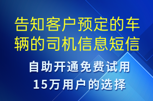 告知客戶(hù)預(yù)定的車(chē)輛的司機(jī)信息-身份驗(yàn)證短信模板