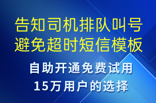 告知司機(jī)排隊(duì)叫號(hào)避免超時(shí)-事件預(yù)警短信模板