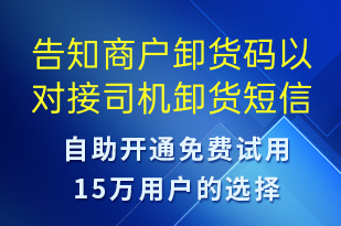 告知商戶卸貨碼以對接司機卸貨-身份驗證短信模板