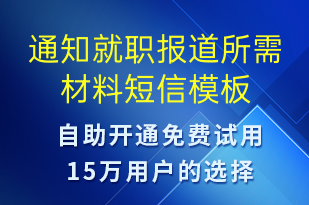 通知就職報道所需材料-培訓(xùn)通知短信模板