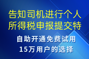 告知司機進行個人所得稅申報提交特定材料-事件預警短信模板
