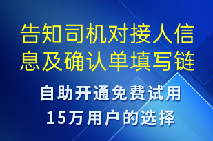 告知司機(jī)對接人信息及確認(rèn)單填寫鏈接-訂單通知短信模板