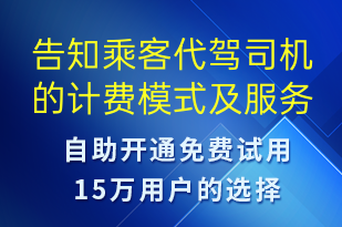 告知乘客代駕司機(jī)的計(jì)費(fèi)模式及服務(wù)協(xié)議查看鏈接-訂單通知短信模板