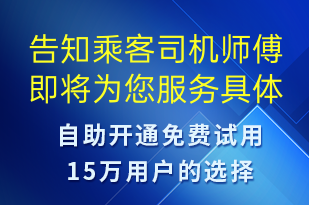 告知乘客司機師傅即將為您服務(wù)具體協(xié)議內(nèi)容可再網(wǎng)頁查看-訂單通知短信模板