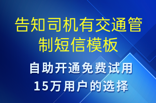 告知司機(jī)有交通管制-系統(tǒng)預(yù)警短信模板