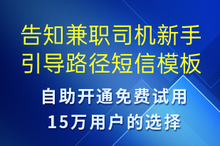 告知兼職司機新手引導(dǎo)路徑-系統(tǒng)預(yù)警短信模板