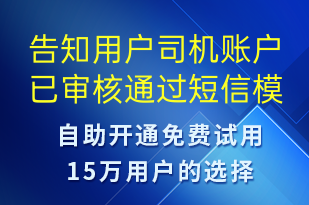 告知用戶司機(jī)賬戶已審核通過(guò)-審核結(jié)果短信模板