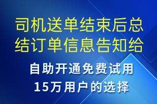 司機送單結(jié)束后總結(jié)訂單信息告知給客戶-訂單通知短信模板