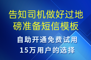 告知司機(jī)做好過(guò)地磅準(zhǔn)備-系統(tǒng)預(yù)警短信模板
