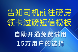 告知司機(jī)前往磅房領(lǐng)卡過(guò)磅-系統(tǒng)預(yù)警短信模板