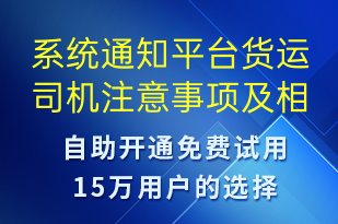 系統(tǒng)通知平臺貨運司機注意事項及相關(guān)要點-安全防范短信模板