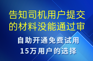 告知司機(jī)用戶提交的材料沒能通過審核-審核結(jié)果短信模板