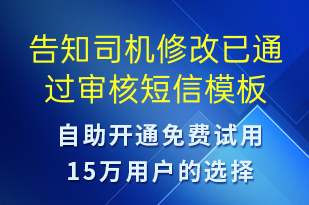 告知司機修改已通過審核-審核結(jié)果短信模板