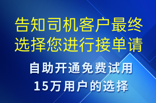 告知司機(jī)客戶(hù)最終選擇您進(jìn)行接單請(qǐng)進(jìn)行對(duì)應(yīng)流程執(zhí)行-事件預(yù)警短信模板