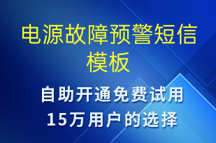 電源故障預警-設備預警短信模板