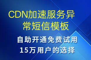 CDN加速服務(wù)異常-系統(tǒng)預(yù)警短信模板