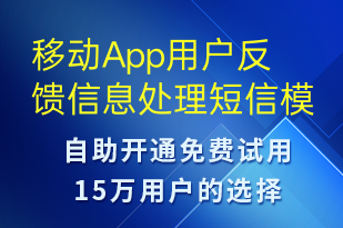 移動App用戶反饋信息處理-系統(tǒng)預(yù)警短信模板