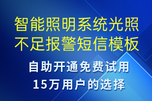 智能照明系統(tǒng)光照不足報(bào)警-設(shè)備預(yù)警短信模板