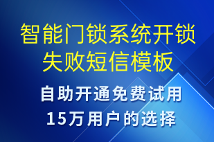 智能門鎖系統(tǒng)開鎖失敗-設(shè)備預(yù)警短信模板