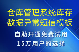 倉庫管理系統(tǒng)庫存數(shù)據(jù)異常-系統(tǒng)預警短信模板