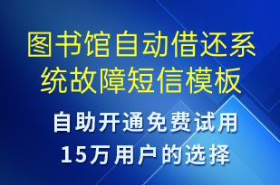 圖書館自動借還系統(tǒng)故障-設(shè)備預(yù)警短信模板