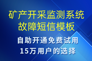 礦產(chǎn)開采監(jiān)測(cè)系統(tǒng)故障-系統(tǒng)預(yù)警短信模板