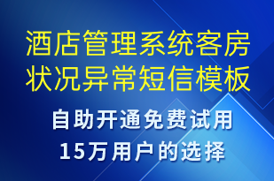 酒店管理系統(tǒng)客房狀況異常-系統(tǒng)預(yù)警短信模板