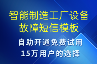 智能制造工廠設(shè)備故障-設(shè)備預(yù)警短信模板