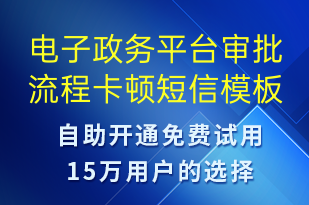 電子政務(wù)平臺審批流程卡頓-系統(tǒng)預(yù)警短信模板