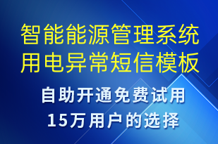 智能能源管理系統(tǒng)用電異常-系統(tǒng)預警短信模板