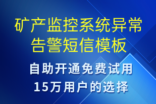 礦產(chǎn)監(jiān)控系統(tǒng)異常告警-系統(tǒng)預警短信模板