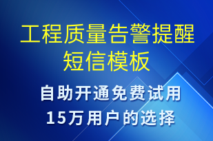 工程質量告警提醒-系統(tǒng)預警短信模板