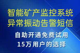 智能礦產(chǎn)監(jiān)控系統(tǒng)異常振動告警-系統(tǒng)預(yù)警短信模板