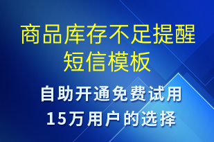 商品庫存不足提醒-訂單通知短信模板