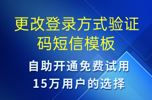 更改登錄方式驗證碼-身份驗證短信模板