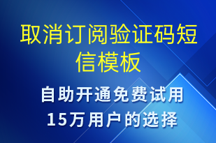 取消訂閱驗證碼-身份驗證短信模板