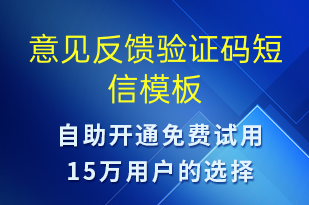 意見反饋驗(yàn)證碼-身份驗(yàn)證短信模板