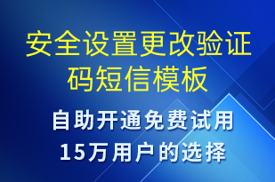 安全設(shè)置更改驗(yàn)證碼-身份驗(yàn)證短信模板