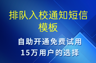 排隊入校通知-排隊通知短信模板