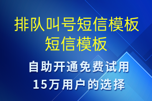 排隊叫號短信模板-排隊通知短信模板