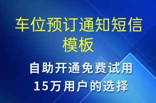 車(chē)位預(yù)訂通知-預(yù)訂通知短信模板