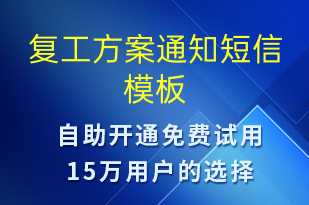 復工方案通知-復工復產(chǎn)短信模板
